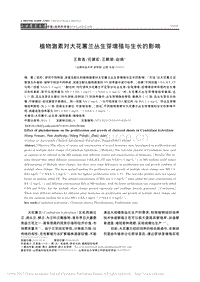 植物激素對(duì)大花蕙蘭叢生芽增殖與生長的影響