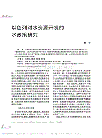 以色列對(duì)水資源開(kāi)發(fā)的水政策研究