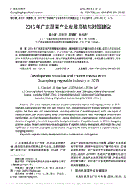 2015 年廣東蔬菜產(chǎn)業(yè)發(fā)展形勢與對(duì)策建議