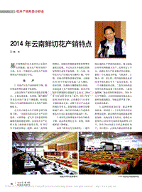 2014 年云南鮮切花產(chǎn)銷特點(diǎn)
