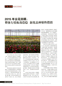 2015年云花回顧：整體行情振蕩趨穩(wěn)新優(yōu)品種始終俏銷