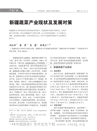 新疆蔬菜產(chǎn)業(yè)現(xiàn)狀及發(fā)展對策