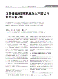 江蘇省設(shè)施草莓機(jī)械化生產(chǎn)現(xiàn)狀與制約因素分析