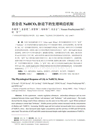 百合在NaHCO3脅迫下的生理響應(yīng)機(jī)制