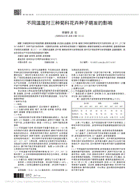 不同溫度對(duì)三種菊科花卉種子萌發(fā)的影響