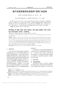 高產(chǎn)優(yōu)質(zhì)耐裂西瓜新品種“國(guó)鳳”的選育