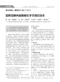 蔣衛(wèi)杰博士：聚焦生產(chǎn)一線（二十七） 溫嶺設(shè)施西瓜稀植長(zhǎng)季節(jié)栽培技術(shù)