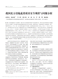 我國北方設(shè)施蔬菜質(zhì)量安全現(xiàn)狀與問題分析