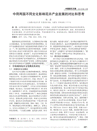 中荷兩國(guó)不同文化影響花卉產(chǎn)業(yè)發(fā)展的對(duì)比和思考