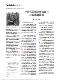 華南區(qū)菜園土壤選擇與綜合改良措施