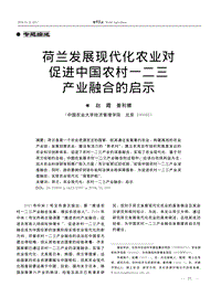 荷蘭發(fā)展現(xiàn)代化農(nóng)業(yè)對(duì)促進(jìn)中國(guó)農(nóng)村一二三產(chǎn)業(yè)融合的啟示