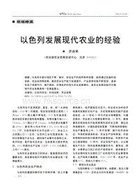 以色列發(fā)展現(xiàn)代農(nóng)業(yè)的經(jīng)驗(yàn)