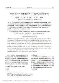 云南花卉產(chǎn)業(yè)發(fā)展SWOT分析及戰(zhàn)略選擇