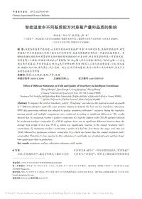 智能溫室中不同基質(zhì)配方對草莓產(chǎn)量和品質(zhì)的影響