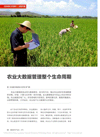 農(nóng)業(yè)大數(shù)據(jù)管理整個生命周期