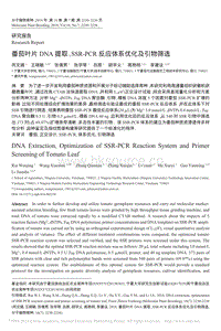 番茄葉片DNA提取_SSR_PCR反應(yīng)體系優(yōu)化及引物篩選