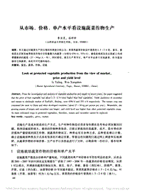 從市場、價(jià)格、單產(chǎn)水平看設(shè)施蔬菜作物生產(chǎn)