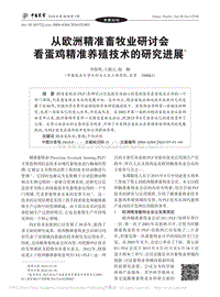 從歐洲精準(zhǔn)畜牧業(yè)研討會(huì)看蛋雞精準(zhǔn)養(yǎng)殖技術(shù)的研究進(jìn)展