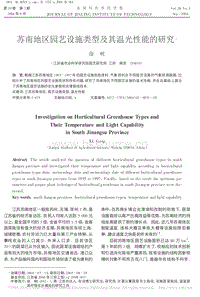 蘇南地區(qū)園藝設(shè)施類型及其溫光性能的研究