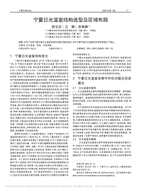 寧夏日光溫室結(jié)構(gòu)選型及區(qū)域布局