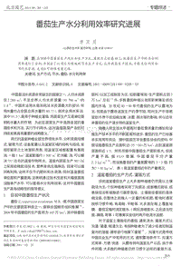 番茄生產(chǎn)水分利用效率研究進(jìn)展