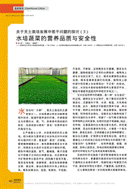 關(guān)于無(wú)土栽培發(fā)展中若干問(wèn)題的探討（3） 水培蔬菜的營(yíng)養(yǎng)品質(zhì)與安全性