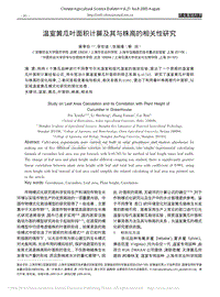 溫室黃瓜葉面積計算及其與株高的相關性研究