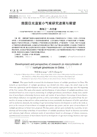 我國日光溫室小氣候研究進展與展望