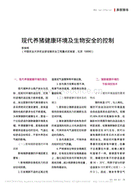 現(xiàn)代養(yǎng)豬健康環(huán)境及生物安全的控制