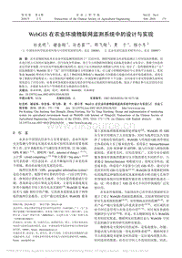 WebGIS在農(nóng)業(yè)環(huán)境物聯(lián)網(wǎng)監(jiān)測系統(tǒng)中的設(shè)計與實現(xiàn)