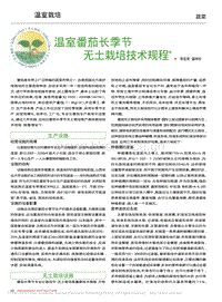 溫室番茄長季節(jié)無土栽培技術(shù)規(guī)程