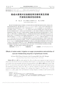 微咸水灌溉對(duì)設(shè)施番茄果實(shí)糖積累及蔗糖代謝相關(guān)酶活性的影響