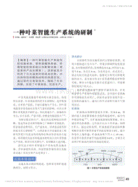 一種葉菜智能生產(chǎn)系統(tǒng)的研制