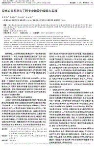 設施農業(yè)科學與工程專業(yè)建設的探索與實踐