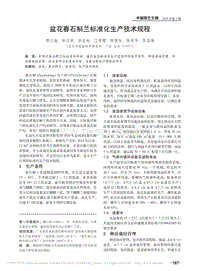 盆花春石斛蘭標(biāo)準(zhǔn)化生產(chǎn)技術(shù)規(guī)程