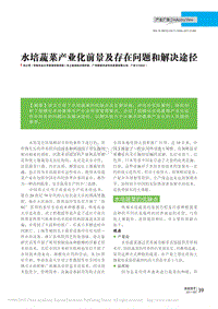 水培蔬菜產業(yè)化前景及存在問題和解決途徑