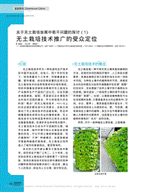 關(guān)于無(wú)土栽培發(fā)展中若干問(wèn)題的探討（1） 無(wú)土栽培技術(shù)推廣的受眾定位