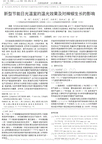 新型節(jié)能日光溫室的溫光效果及對辣椒生長的影響