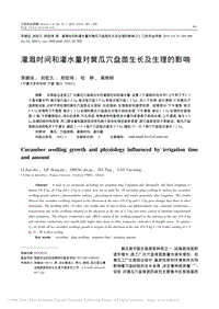 灌溉時(shí)間和灌水量對(duì)黃瓜穴盤(pán)苗生長(zhǎng)及生理的影響
