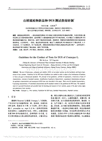 山楂屬植物新品種DUS測試指南研制