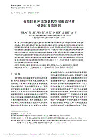 低能耗日光溫室建筑空間形態(tài)特征參數的取值原則
