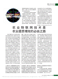 農(nóng)業(yè)物聯(lián)網(wǎng)技術(shù)是農(nóng)業(yè)提質(zhì)增效的必由之路