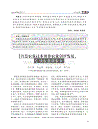 智慧農(nóng)業(yè)技術(shù)助推農(nóng)業(yè)創(chuàng)新發(fā)展，引領(lǐng)農(nóng)業(yè)新未來