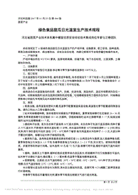 綠色食品甜瓜日光溫室生產(chǎn)技術(shù)規(guī)程