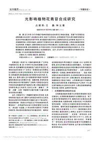 光影響植物花青苷合成研究