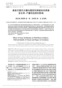 臭氧滅菌對大棚內(nèi)番茄和辣椒田間病害發(fā)生率、產(chǎn)量和品質(zhì)的影響