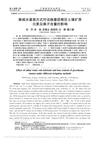 微咸水灌溉方式對(duì)設(shè)施番茄根區(qū)土壤礦質(zhì)元素及離子含量的影響