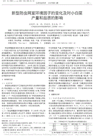 新型防蟲網(wǎng)室環(huán)境因子的變化及對小白菜產(chǎn)量和品質(zhì)的影響