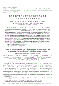 根際高溫對不同砧木黃瓜嫁接苗開花結果期生理特性及果實品質的影響