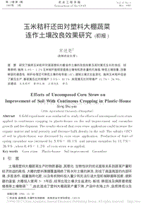 玉米秸稈還田對塑料大棚蔬菜連作土壤改良效果研究